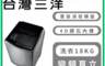 SANLUX 台灣三洋 8.1折! - 18KG變頻超音波洗衣機 含拆箱定位 SW-V19SA