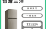 SANLUX 台灣三洋 8.4折! - 321L變頻雙門冰箱 含拆箱定位SR-C321BV1B