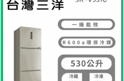 【SANLUX 台灣三洋】530公升變頻三門冰箱 含拆箱定位 SR-V531C