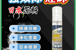 【污脫幫】煙味除味噴霧劑 110ml  除菸神器 空氣淨化 去菸味 除煙味