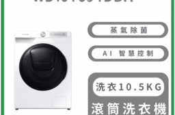 10.5公斤變頻蒸洗脫烘滾筒洗衣機 含拆箱定位 WD10T654DBH