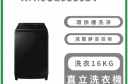 16公斤噴射雙潔淨直立式洗衣機 含拆箱定位 WA16CG6886BV
