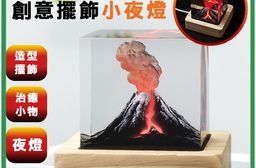 【麟鳳呈祥】火山爆發創意擺飾小夜燈