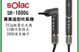 【SOLAC】 SO-WRAP 專業造型負離子吹風機 SR-1000G