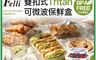 Felli 10.0折! - 雙扣式Tritan可微波保鮮盒三件組 台灣製造 不含雙酚A 便當盒