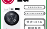 LG 樂金 7.9折! - 10公斤免曬衣乾衣機-冰瓷白 含拆箱定位 WR-100VW