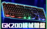 聆翔 10.0折! - 有線電競鍵盤GK200 機械感遊戲鍵盤 辦公鍵盤 RGB呼吸燈