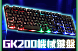 【聆翔】有線電競鍵盤GK200 機械感遊戲鍵盤 辦公鍵盤 RGB呼吸燈
