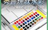 生活市集 10.0折! - LGS 秀普12/24/36色塊狀水彩 精裝版 贈水毛筆/調色盤/吸水海綿
