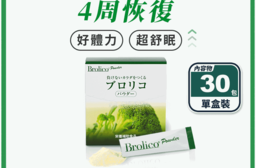 【Brolico保綠康】日本綠花椰菜多醣體 粉狀30包/盒 提升保護力 調節體質
