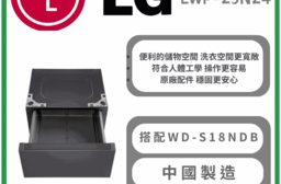 【LG 樂金】LWP-25N24抽屜式滾筒底座夜墨灰(可搭配WD-S18NDB)