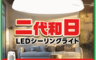 TOSHIBA東芝 10.0折! - 二代和日33W遙控調光調色LED吸頂燈(3-5坪) 電燈