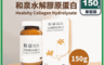 和泉生技 10.0折! - 德國100%水解膠原蛋白150g 美顏補給 無腥味