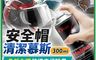 生活市集 10.0折! - 免沖洗安全帽清潔慕斯300ml 免拆內襯 安全帽清潔劑 乾洗劑 除臭抑菌