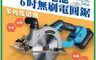 HANLIN 10.0折! - DYG6 大功率鋰電池6吋無刷電圓鋸