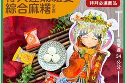 【巧益】行大運媽祖婆綜合麻糬(全素)180g  麻吉 (花生+紅豆+芝麻)