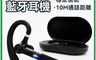 聆翔 10.0折! - G1通話耳機含充電盒 單耳耳機 藍牙耳機 耳麥 麥克風 商務型 無線耳機