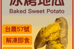 【歐吉商】安心水林台農57號冰烤地瓜1kg 烤地瓜 冰心地瓜 冷凍地瓜 熟地瓜