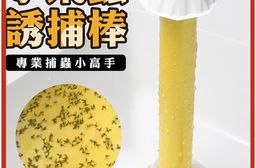 小飛蟲誘捕神器