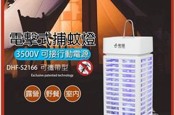 【勳風】電擊式捕蚊燈/可攜帶式小型捕蚊燈 DHF-S2166