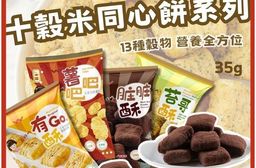 【一口田】十穀米同心餅系列35g 餅乾 零食 零嘴