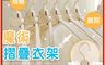 生活市集 10.0折! - 魔術折疊衣架 肩寬無痕 按鈕設計 (三色任選)