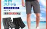 生活市集 10.0折! - 大尺碼五分短褲 冰科技 降溫涼感 透氣不悶熱 L-8L 9尺寸任選