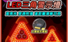 生活市集 10.0折! - 多功能LED可充電警示燈三角架(27x24x4cm) 可收納摺疊設計 手電筒