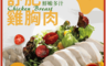 大成 10.0折! - 舒肥雞胸肉(10片/包) 香草舒肥雞90g 原味舒肥雞100g 即食