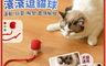 EZlife 10.0折! - 帶繩智能滾動逗貓球(紅／綠／灰) 逗貓棒 貓玩具 寵物玩具