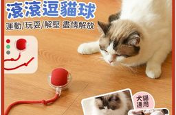【EZlife】帶繩智能滾動逗貓球(紅／綠／灰) 逗貓棒 貓玩具 寵物玩具