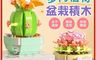 生活市集 10.0折! - 多肉植物盆栽積木