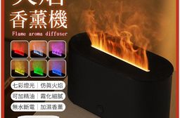 火焰加濕香薰機
