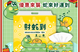 【生活市集】財蛇到超柔可溶水抽取式衛生紙(100抽x10包x10袋/箱)年節限定