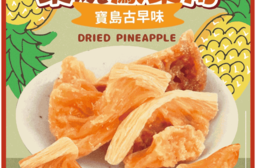 【CHILL愛吃】寶島古早味-柴燒鳳梨角100g 全素 鳳梨果乾 水果乾
