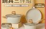 生活市集 10.0折! - 多功能不沾麥飯石料理湯鍋/奶鍋/煎鍋三件套鍋組