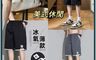 生活市集 10.0折! - 美式夏季短褲五分褲 凍感冰絲速乾運動休閒短褲五分褲 冰絲褲