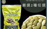 品鮮生活 10.0折! - 養生大南瓜子600g 無調味原味／薄鹽 南瓜籽 堅果 零食 零嘴