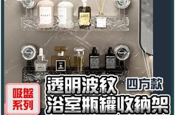 透明波紋浴室瓶罐免打孔收納架(四方款)  置物架 瓶罐收納架 浴室收納架