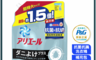 寶僑 ARIEL 7.1折! - 超濃縮抗菌抗洗衣精補充包 1360g