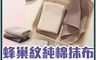 生活市集 7.5折! - 蜂巢紋純棉抹布 純棉毛巾 純棉吸水抹布 廚房抹布 餐具擦拭布 擦手布