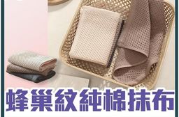 蜂巢紋純棉抹布 純棉毛巾 純棉吸水抹布 廚房抹布 餐具擦拭布 擦手布