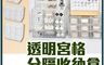 生活市集 7.4折! - 透明宮格分隔收納盒 收納盒 抽屜盒 桌面收納盒 四層收納盒 小物收納 飾品盒