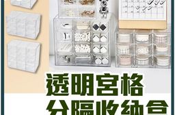透明宮格分隔收納盒 收納盒 抽屜盒 桌面收納盒 四層收納盒 小物收納 飾品盒