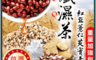 生活市集 4.1折! - 纖濕茶 紅豆薏仁芡實茶 紅豆水 紅豆薏仁水