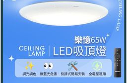 【億光EVERLIGHT】樂憶遙控LED調光調色吸頂燈65W電燈 燈泡 智慧燈