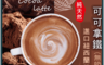 生活市集 4.9折! - 純天然可可拿鐵200g 有糖／無糖 巧克力歐蕾 巧克力牛奶 沖泡飲品