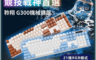 DTAudio 聆翔 10.0折! - G300機械鍵盤 青軸 電競鍵盤 懸浮鍵帽 RGB