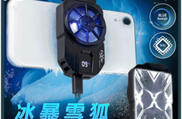 【FOXXRAY 狐鐳】冰暴雪狐主動式製冷手機散熱器(FXR-CPC-01)