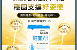 【旺萊山Dr.liu】旺固力膠囊PLUS 鳳梨酵素 葡萄糖胺 UC2 鯊魚軟骨